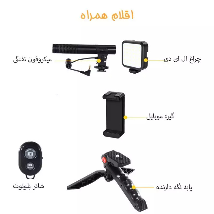 کیت تولید محتوا فیلمبرداری خبرنگاری و لرزش گیر با میکروفون و پایه نگهدارنده