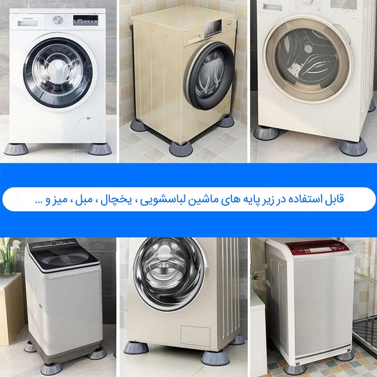 پایه لرزه گیر ماشین لباسشویی