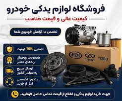 واردات و تامین سفارشی قطعات خودرو چری